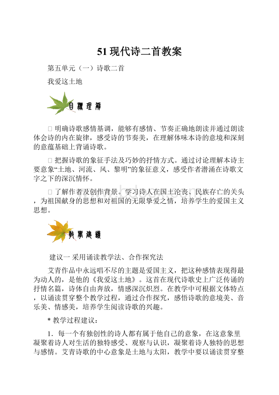 51现代诗二首教案Word下载.docx