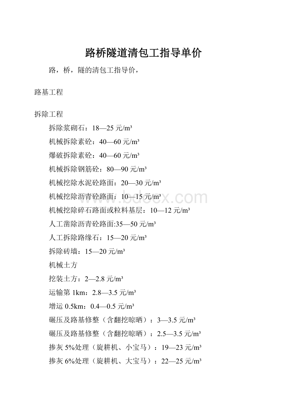 路桥隧道清包工指导单价Word下载.docx_第1页