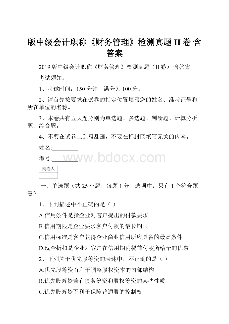 版中级会计职称《财务管理》检测真题II卷 含答案Word格式.docx_第1页