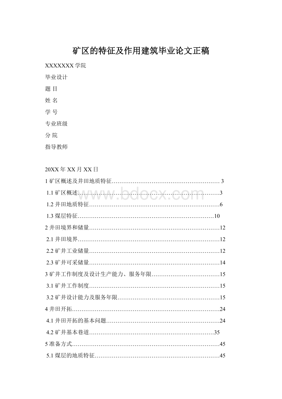 矿区的特征及作用建筑毕业论文正稿Word文档格式.docx_第1页