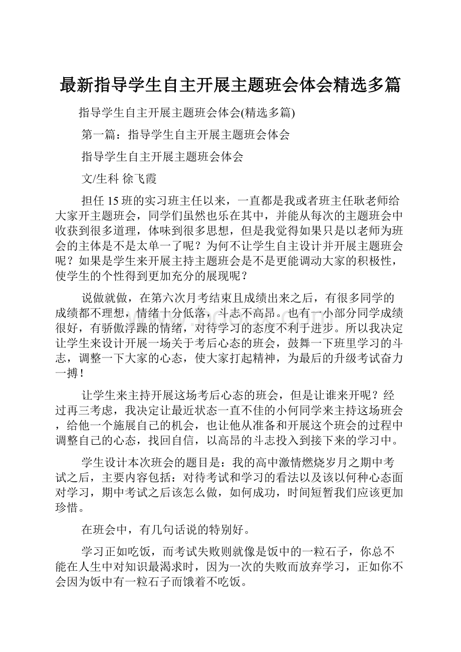 最新指导学生自主开展主题班会体会精选多篇.docx