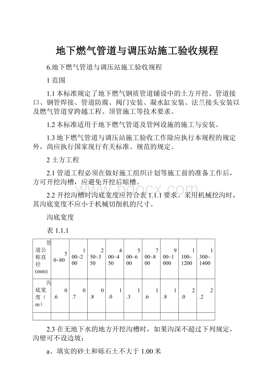 地下燃气管道与调压站施工验收规程Word文件下载.docx