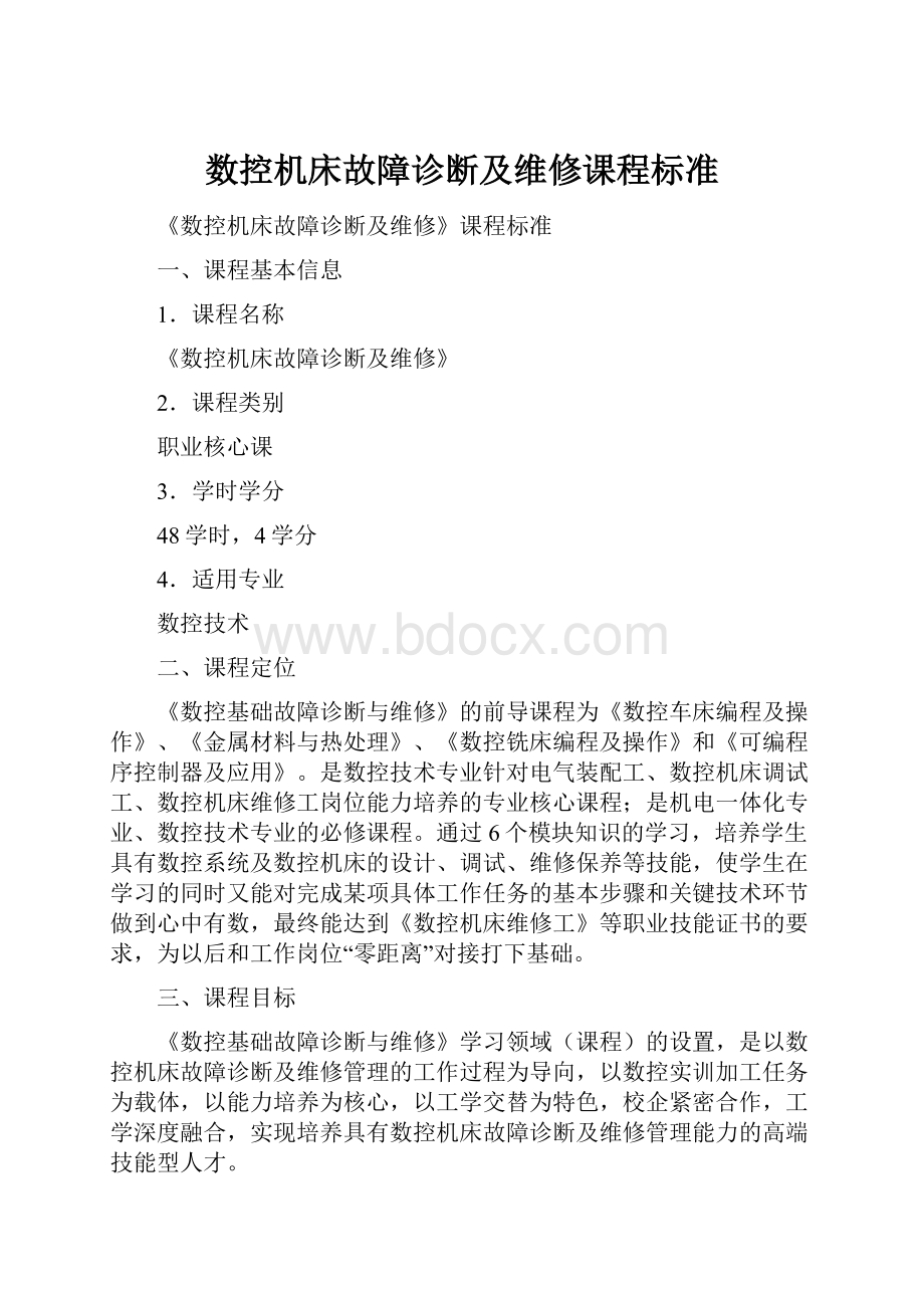 数控机床故障诊断及维修课程标准.docx_第1页