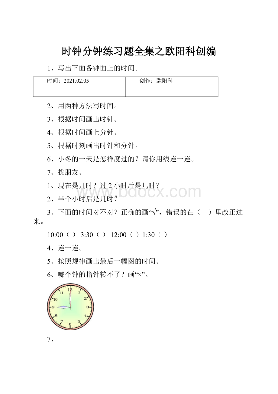 时钟分钟练习题全集之欧阳科创编Word下载.docx_第1页