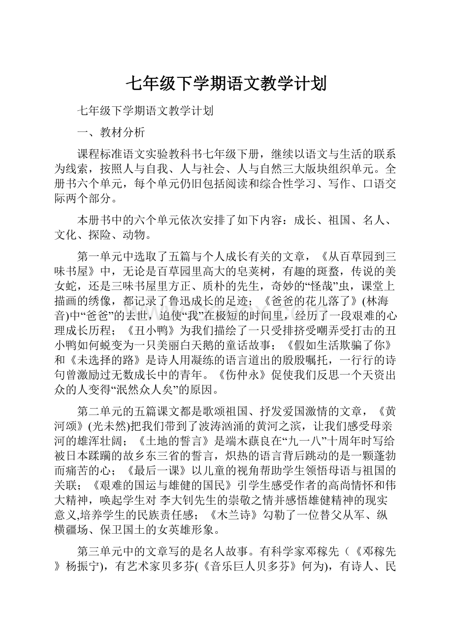 七年级下学期语文教学计划Word文档下载推荐.docx