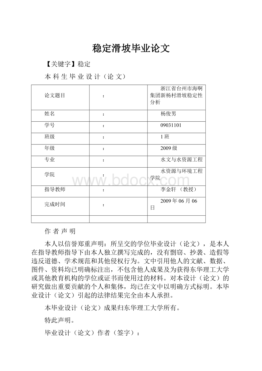 稳定滑坡毕业论文.docx_第1页