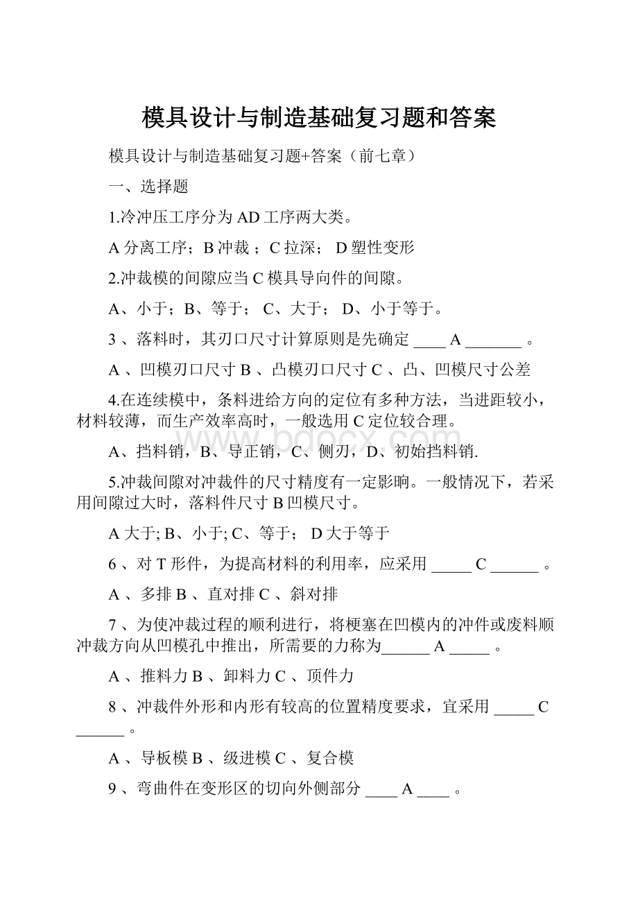 模具设计与制造基础复习题和答案.docx_第1页