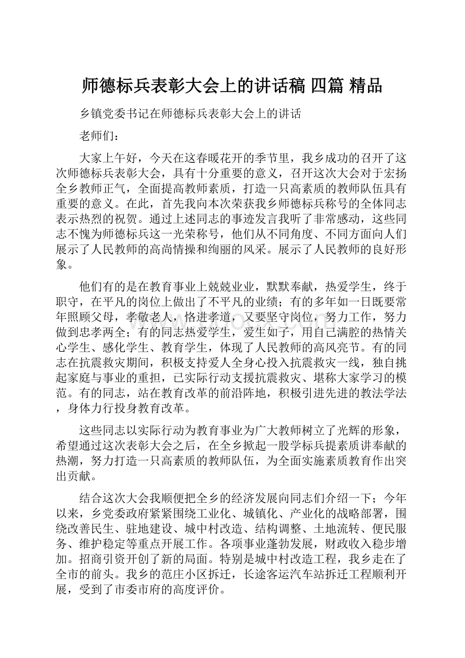 师德标兵表彰大会上的讲话稿 四篇 精品.docx