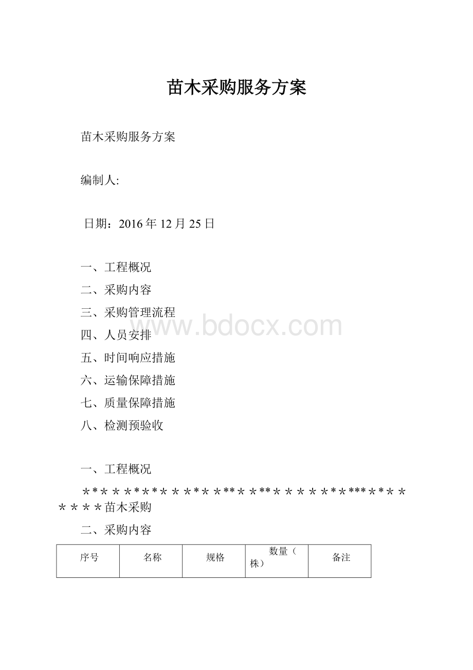 苗木采购服务方案.docx_第1页