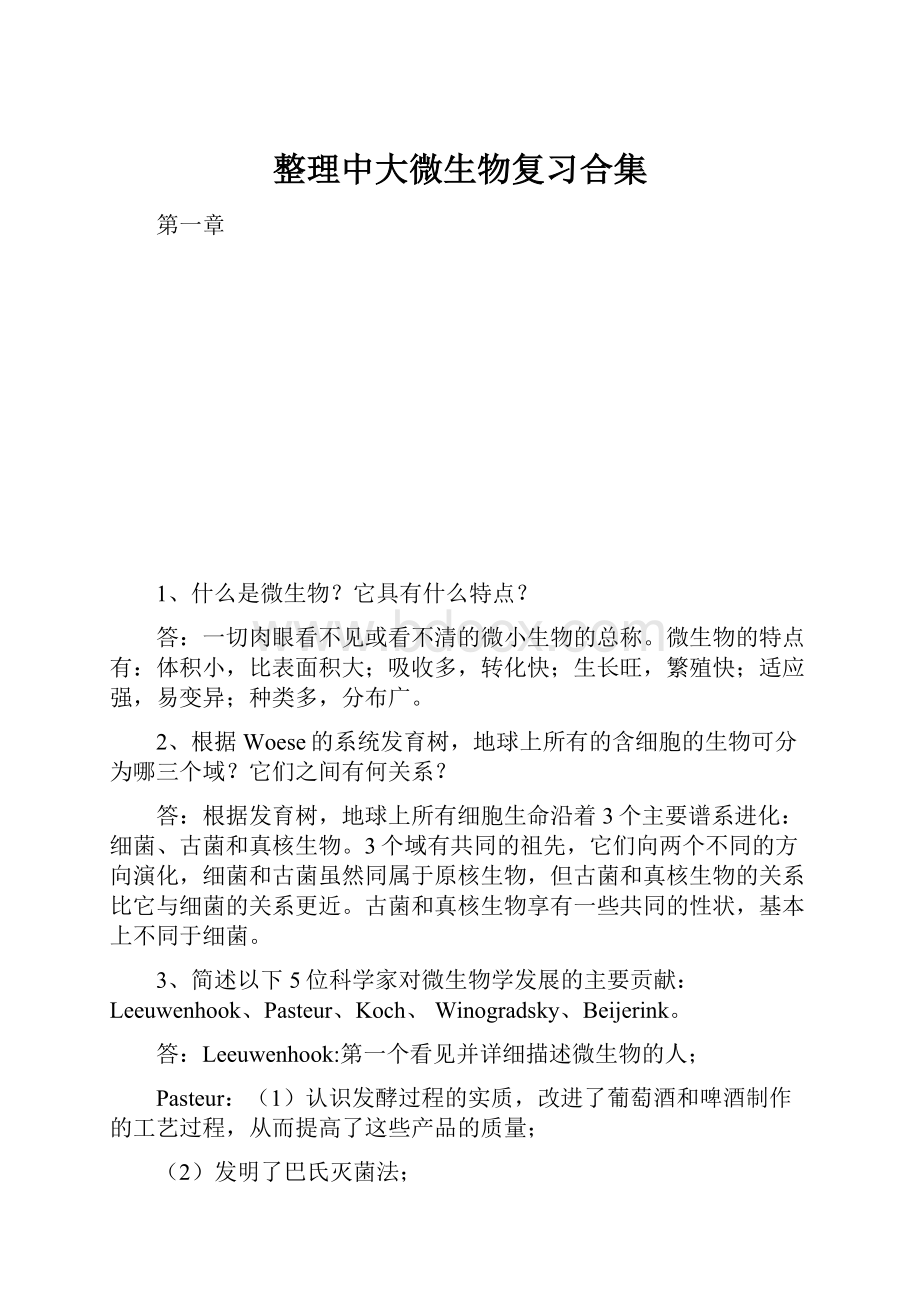 整理中大微生物复习合集Word文件下载.docx