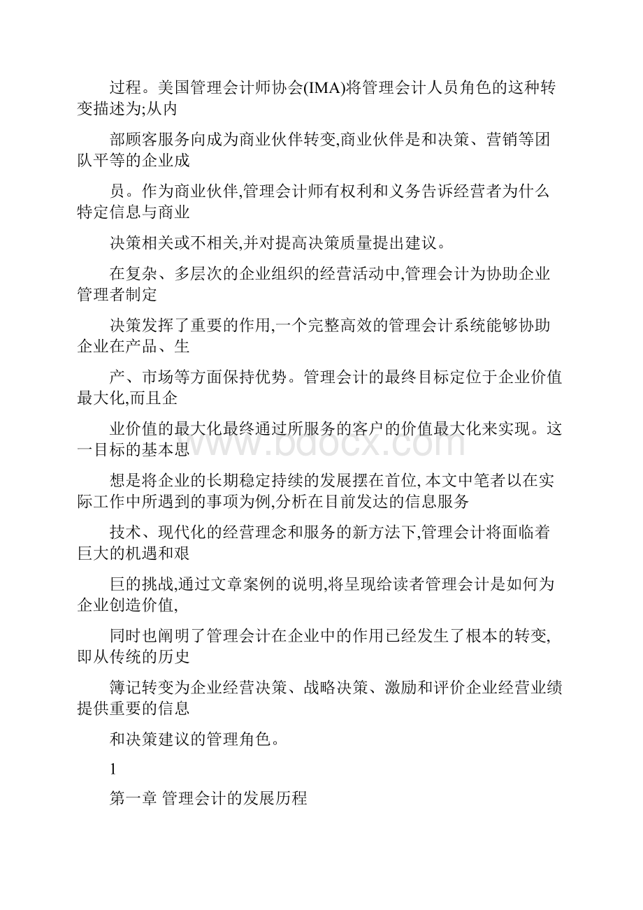 管理会计在企业经营中创造价值可编辑Word文档下载推荐.docx_第3页