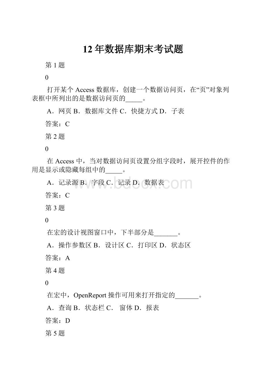 12年数据库期末考试题.docx_第1页