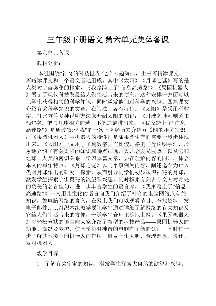 三年级下册语文 第六单元集体备课.docx_第1页