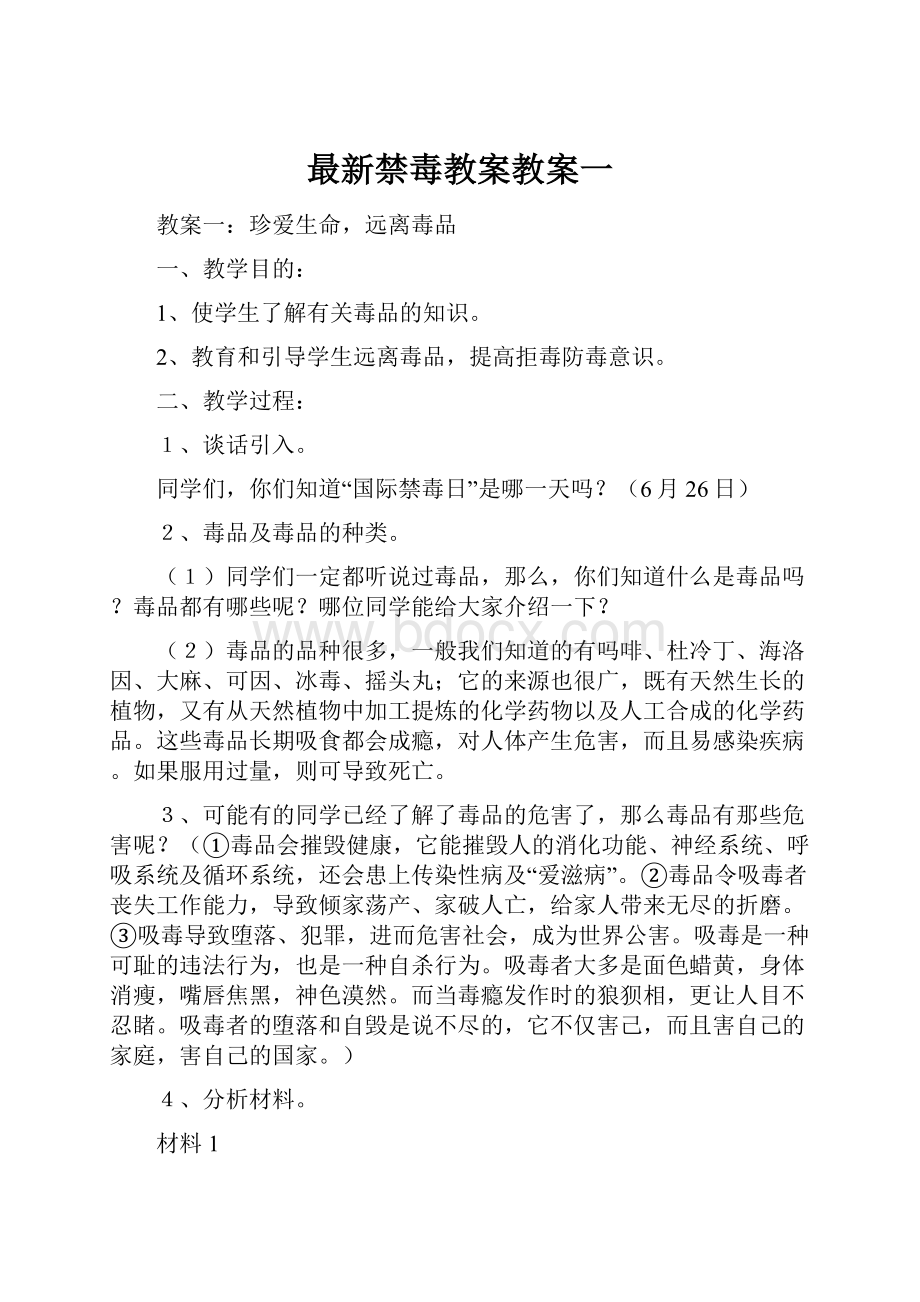 最新禁毒教案教案一Word文档下载推荐.docx