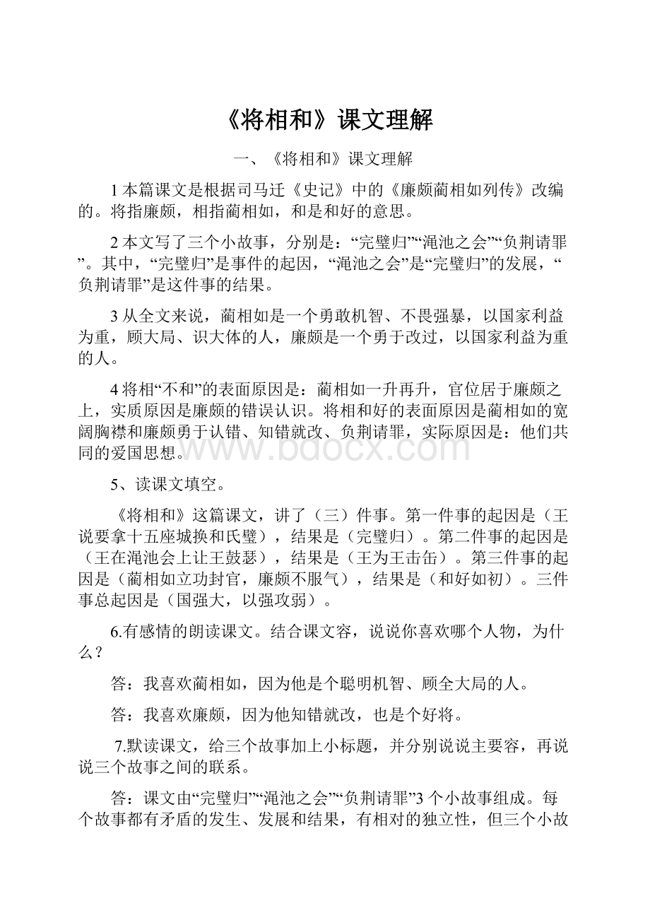 《将相和》课文理解Word文档格式.docx