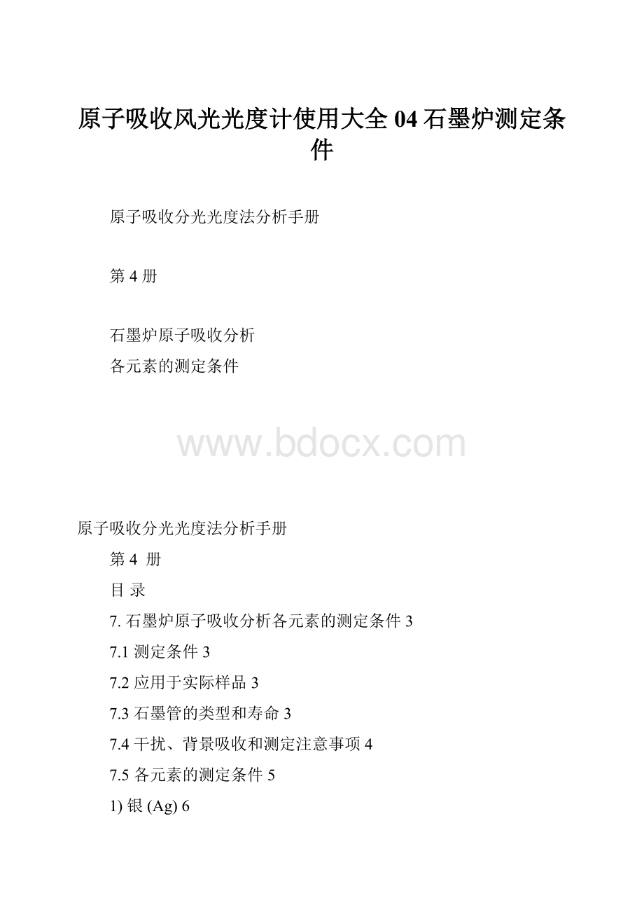 原子吸收风光光度计使用大全04石墨炉测定条件.docx_第1页