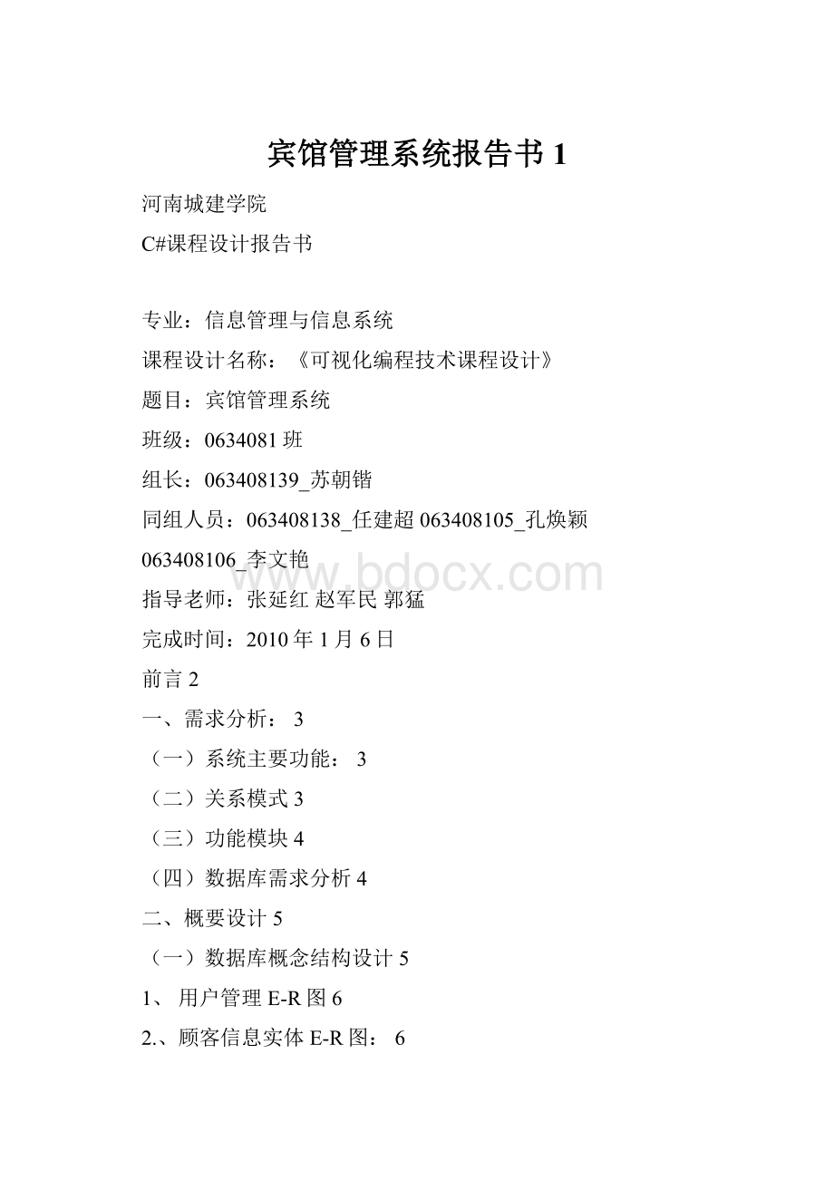 宾馆管理系统报告书1Word格式.docx