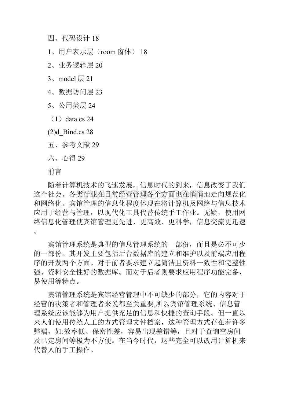 宾馆管理系统报告书1Word格式.docx_第3页