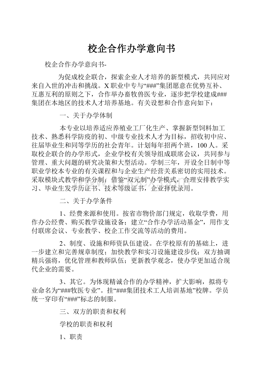 校企合作办学意向书.docx_第1页