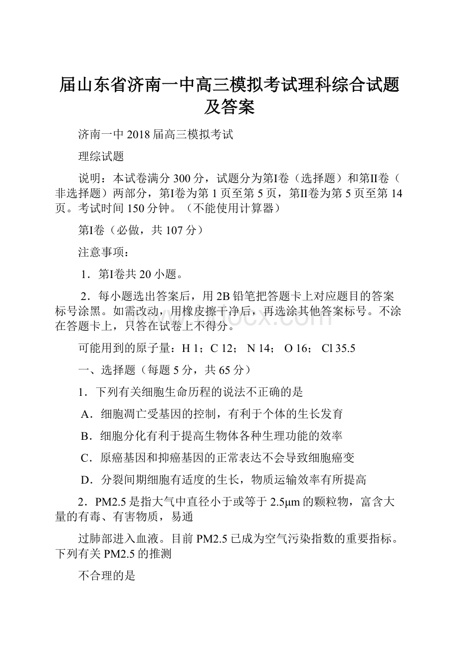 届山东省济南一中高三模拟考试理科综合试题及答案Word文件下载.docx_第1页