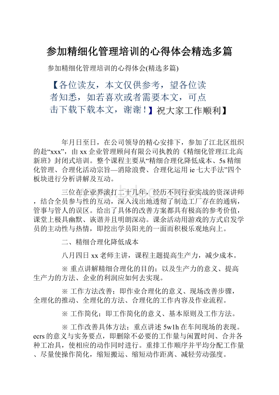 参加精细化管理培训的心得体会精选多篇文档格式.docx