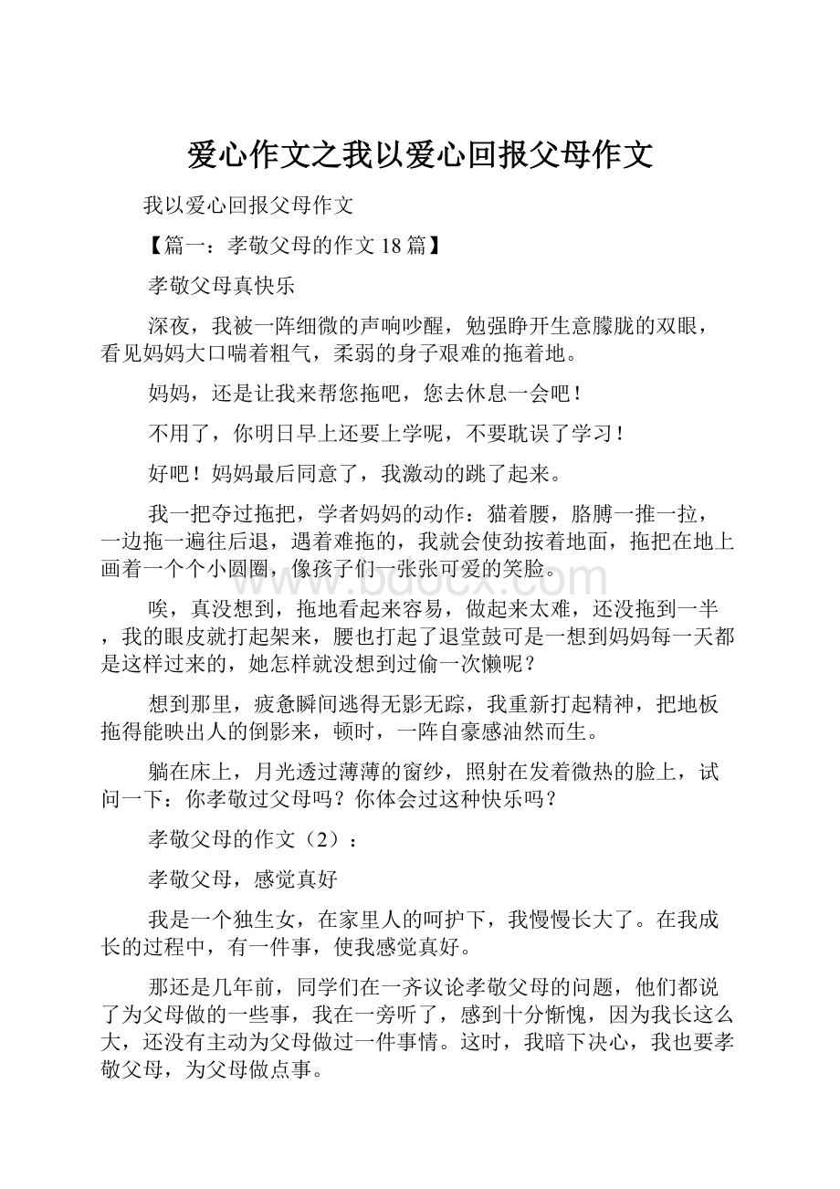 爱心作文之我以爱心回报父母作文.docx_第1页