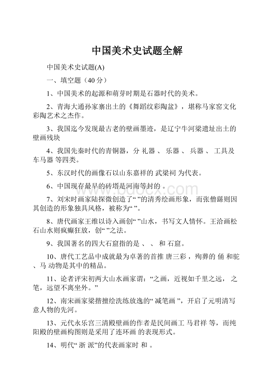 中国美术史试题全解Word文件下载.docx_第1页