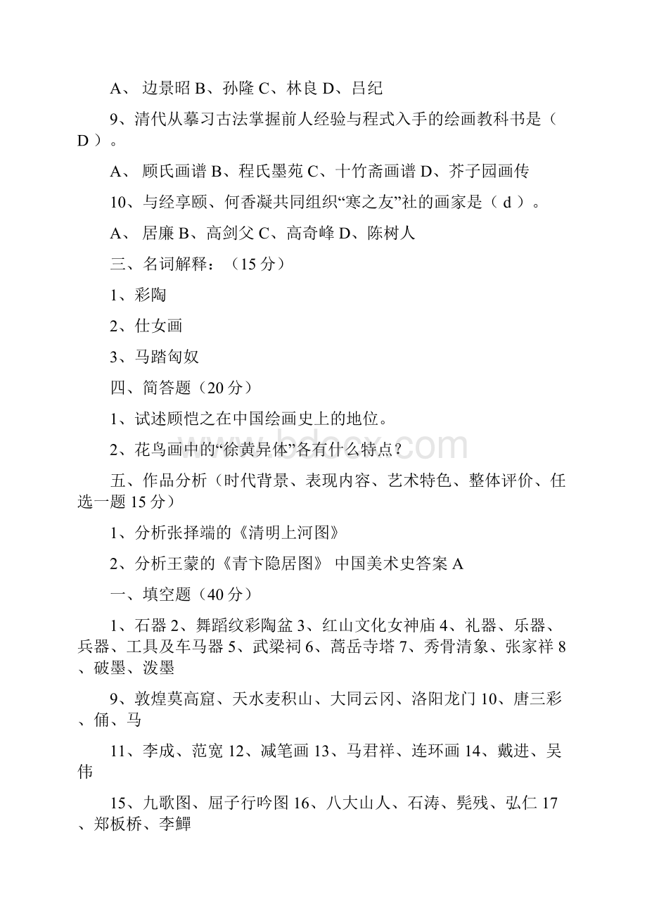 中国美术史试题全解Word文件下载.docx_第3页