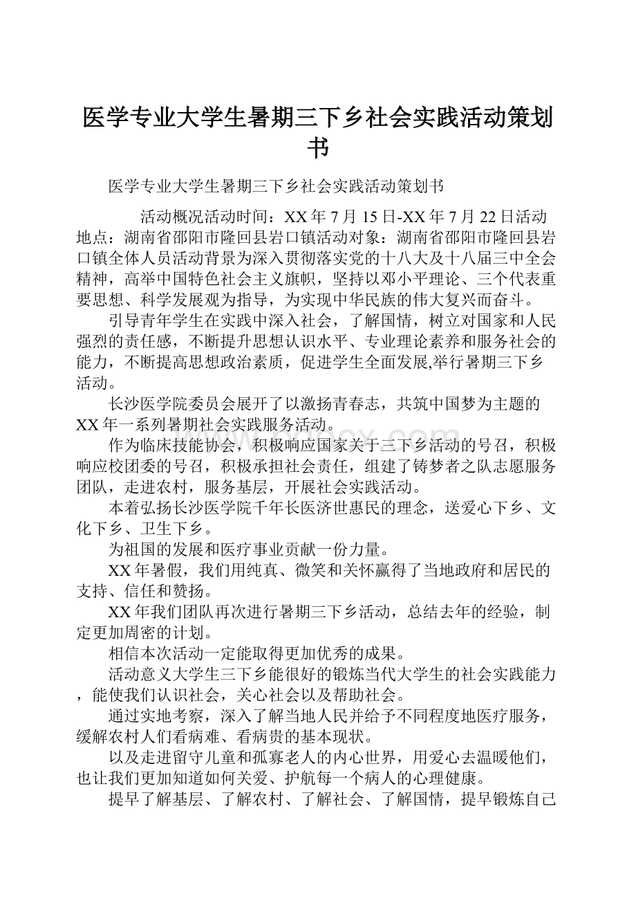 医学专业大学生暑期三下乡社会实践活动策划书.docx_第1页