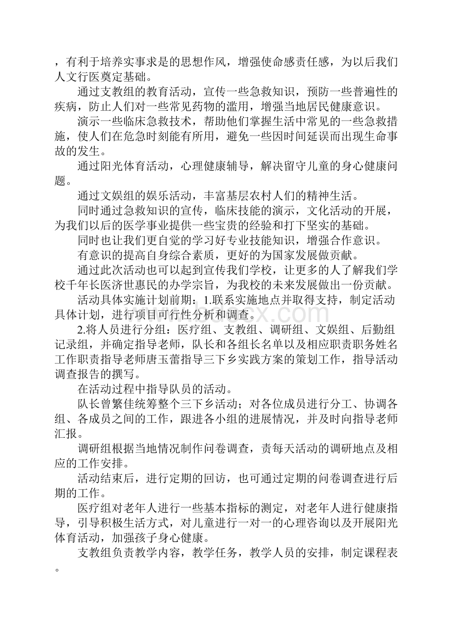 医学专业大学生暑期三下乡社会实践活动策划书.docx_第2页