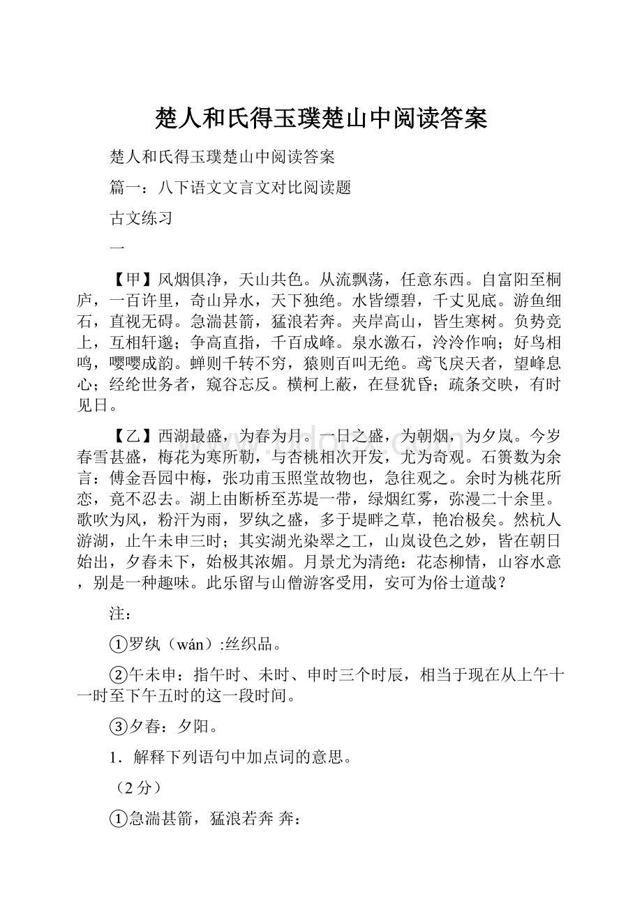 楚人和氏得玉璞楚山中阅读答案.docx_第1页