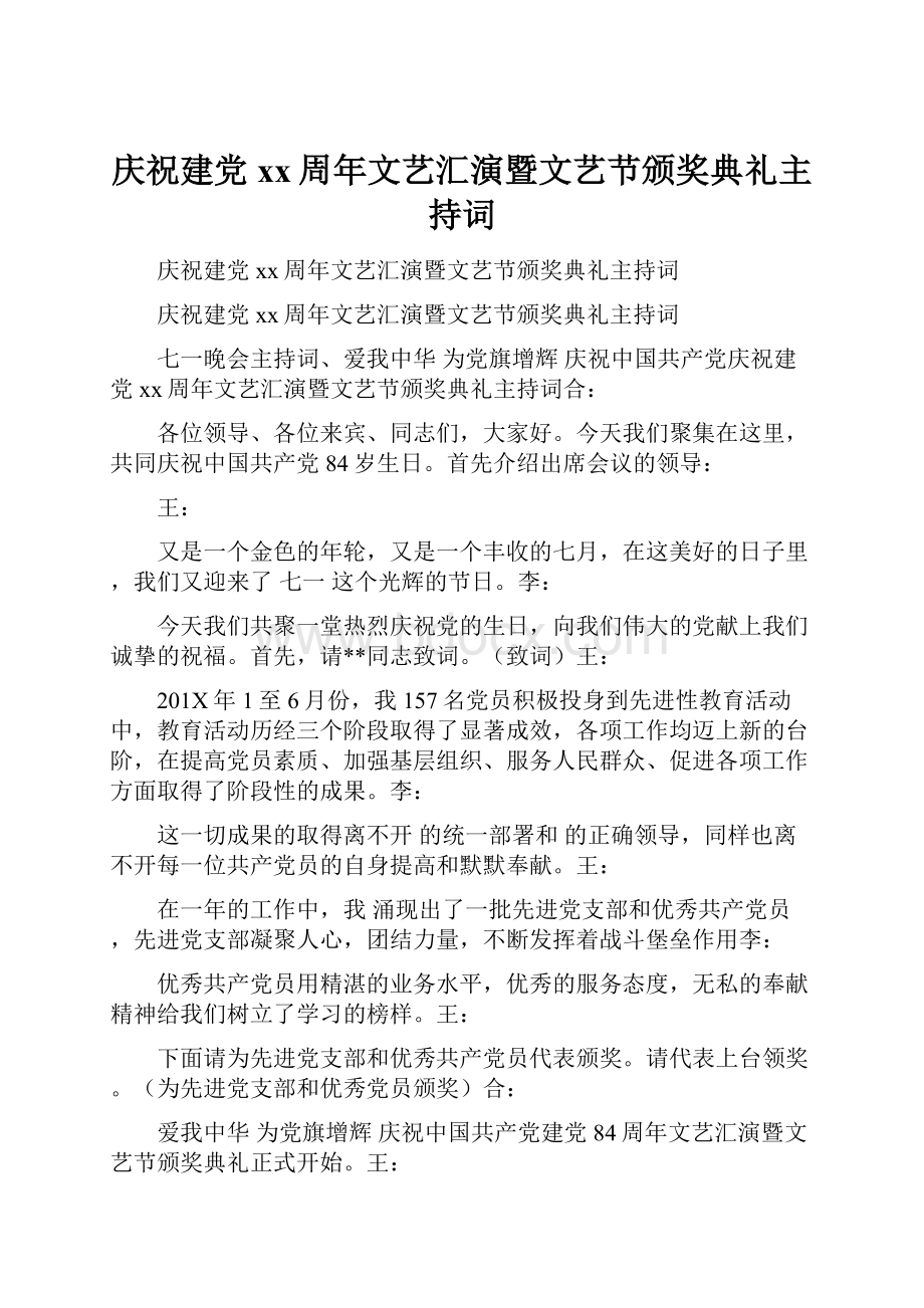 庆祝建党xx周年文艺汇演暨文艺节颁奖典礼主持词.docx