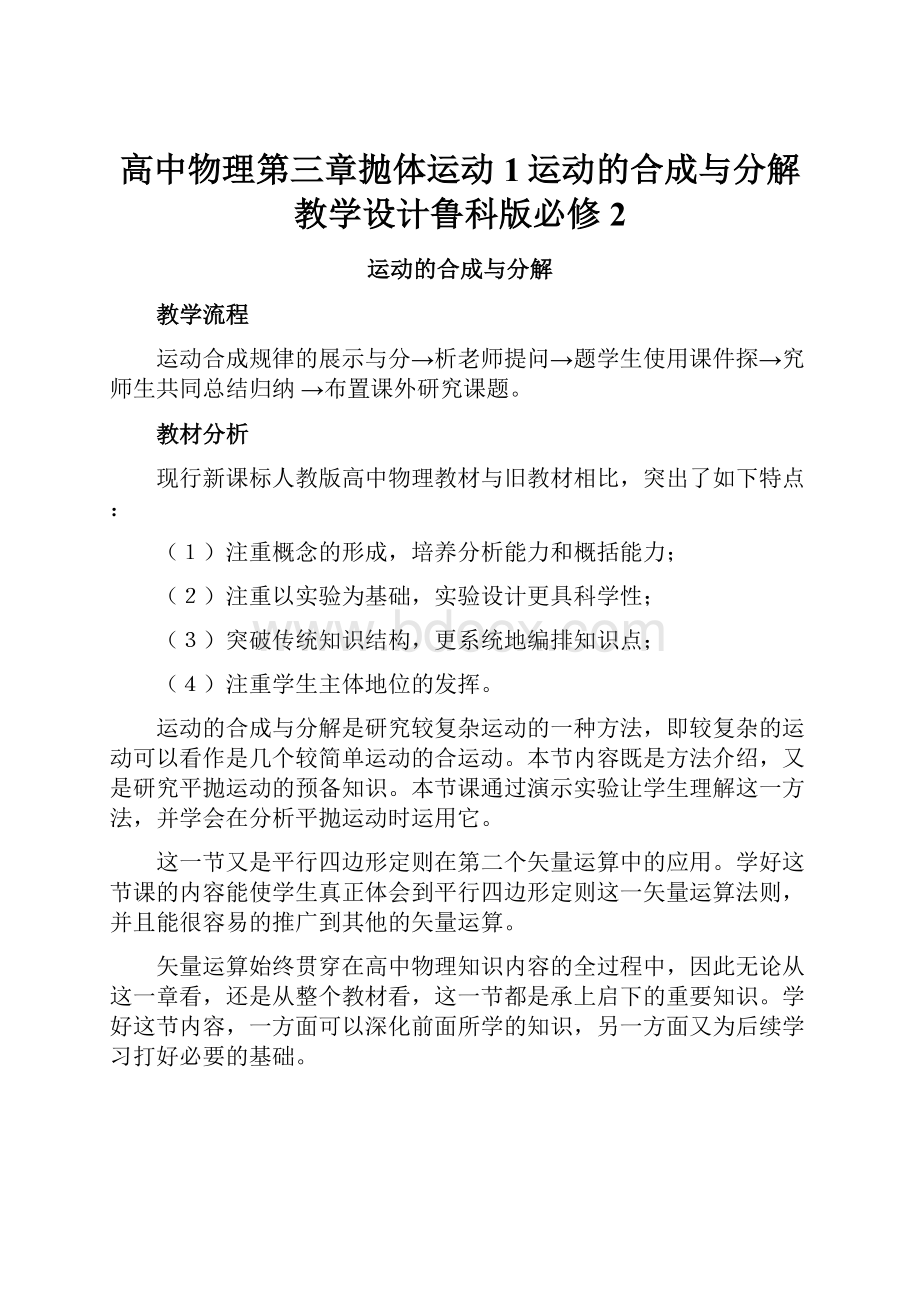 高中物理第三章抛体运动1运动的合成与分解教学设计鲁科版必修2.docx