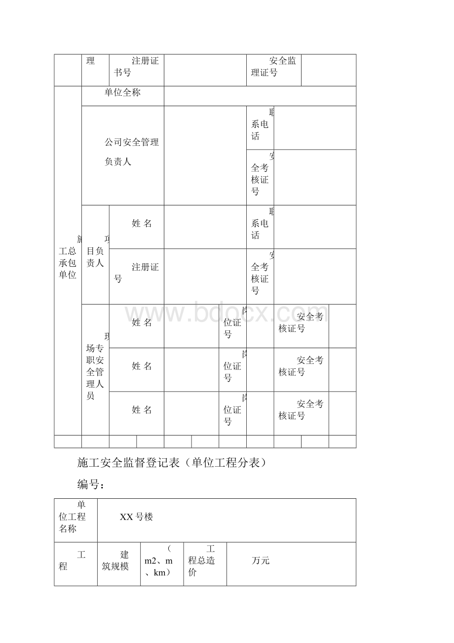 施工安全监督申请书.docx_第3页