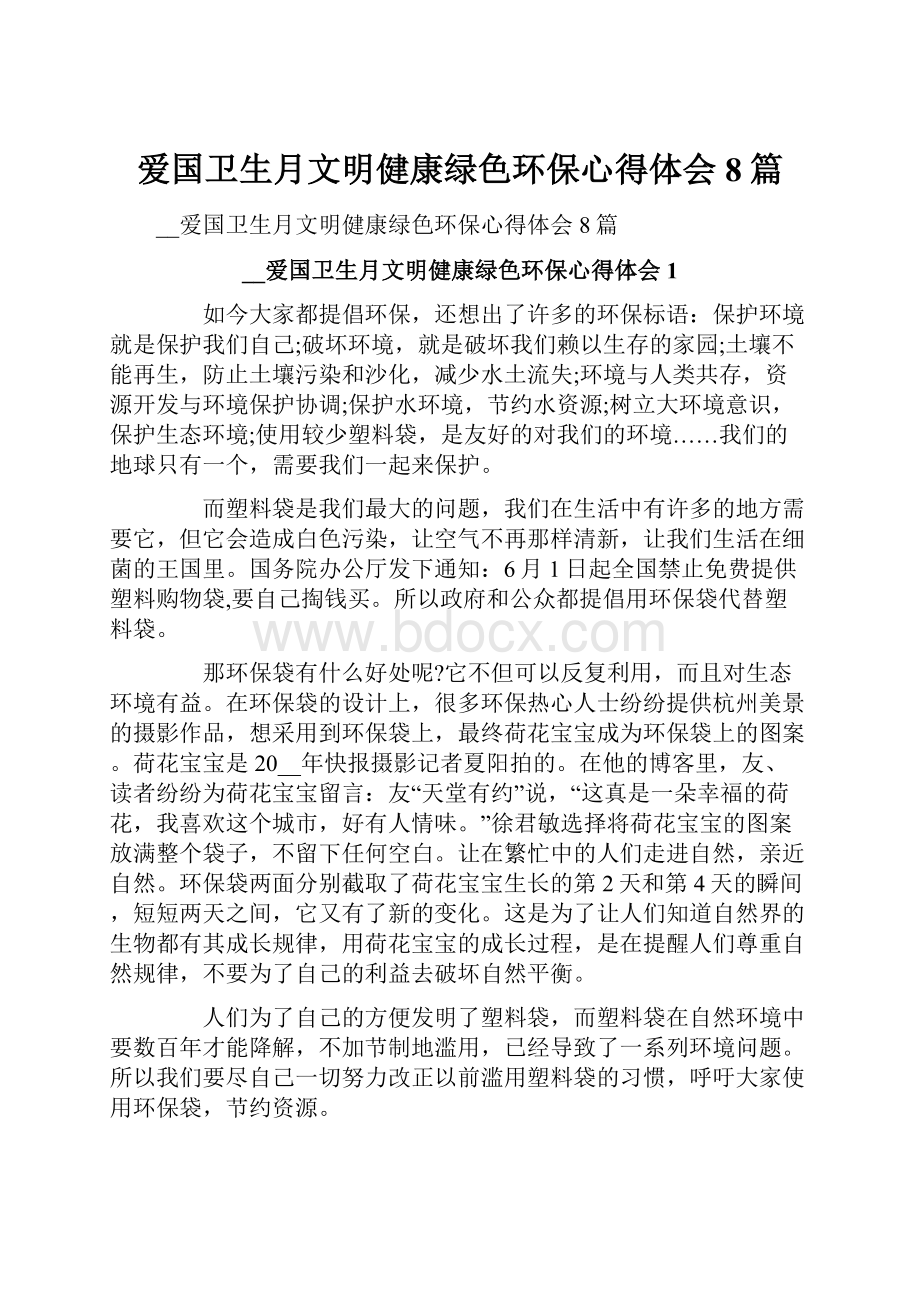 爱国卫生月文明健康绿色环保心得体会8篇.docx_第1页