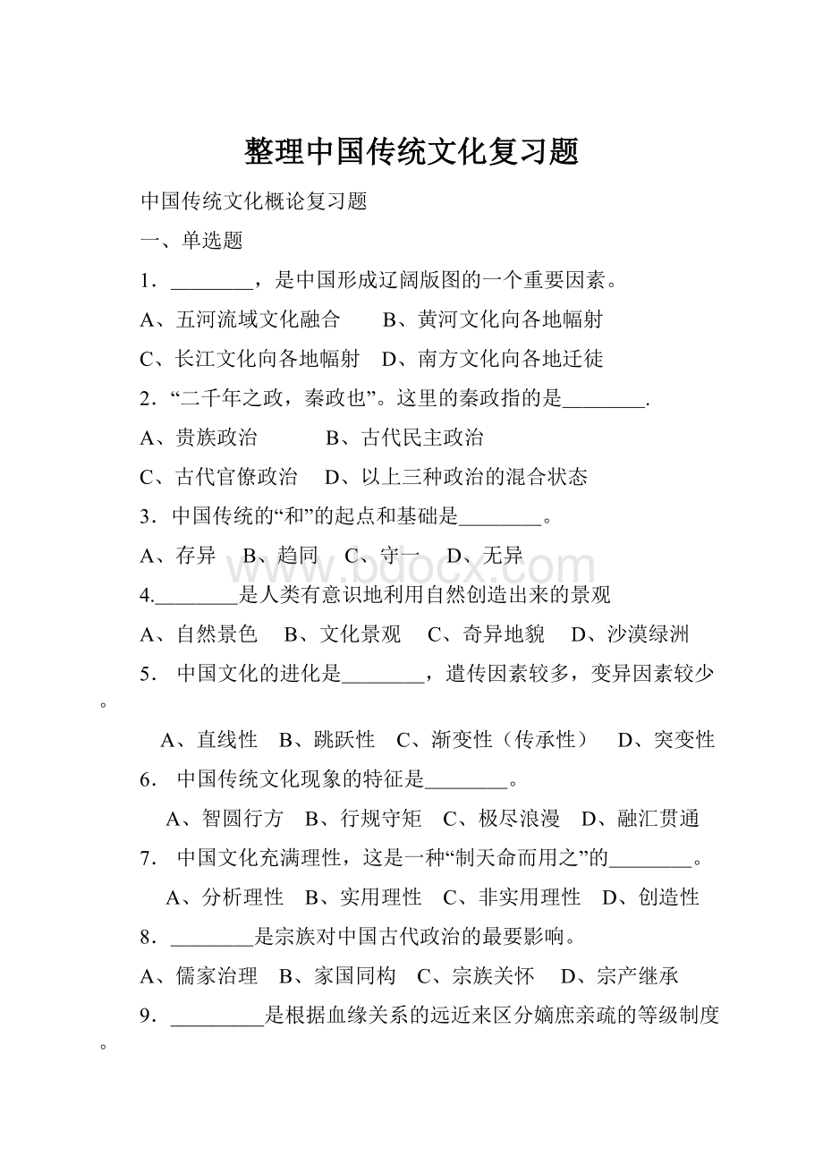 整理中国传统文化复习题.docx_第1页