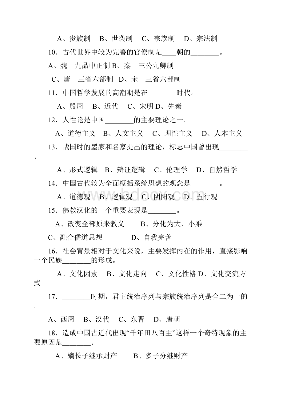 整理中国传统文化复习题.docx_第2页