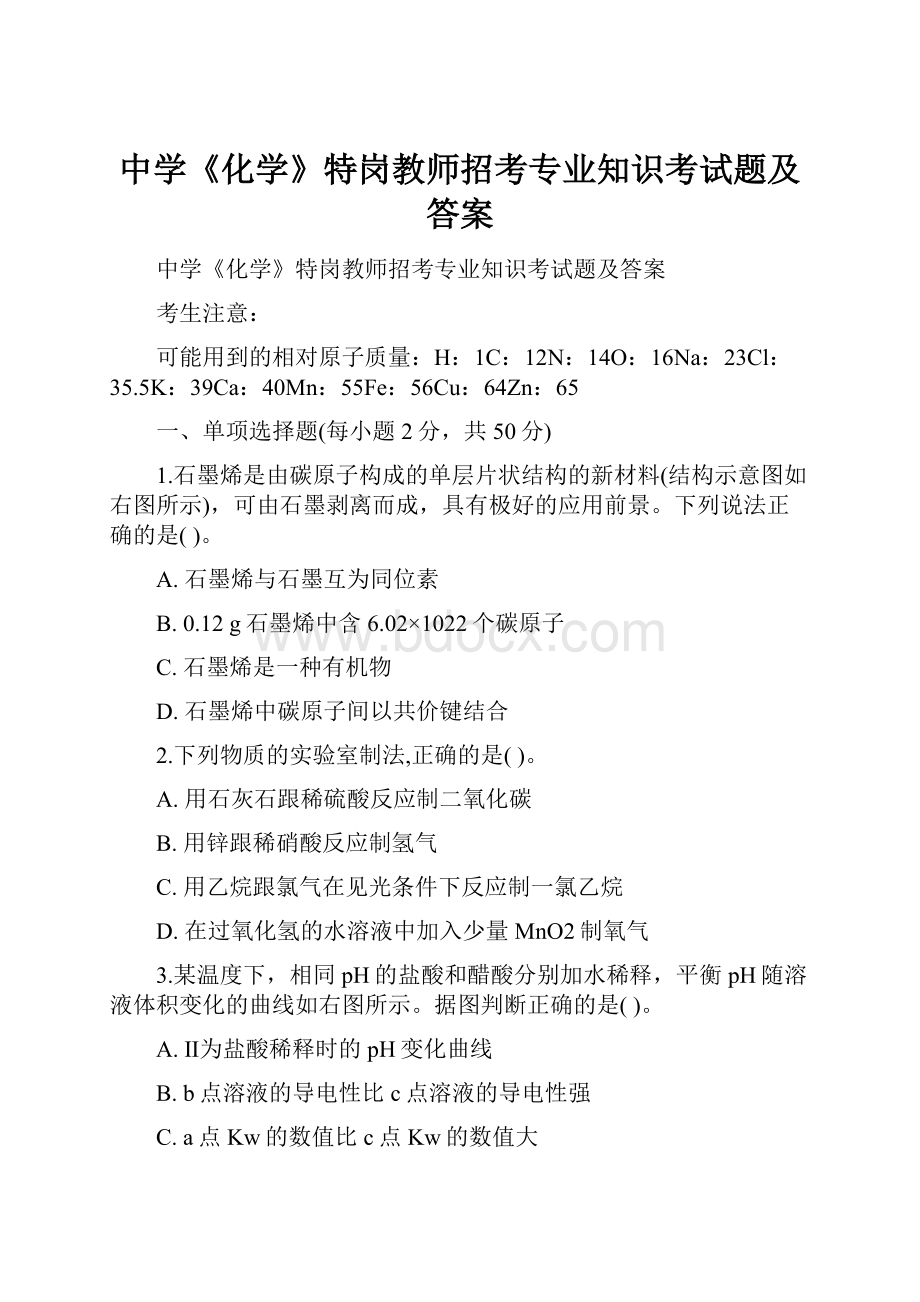 中学《化学》特岗教师招考专业知识考试题及答案.docx_第1页