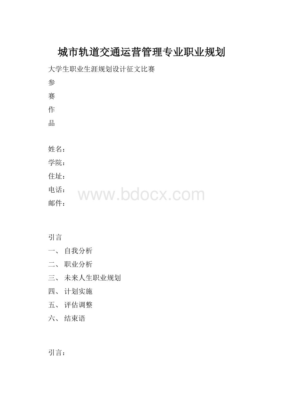 城市轨道交通运营管理专业职业规划.docx_第1页