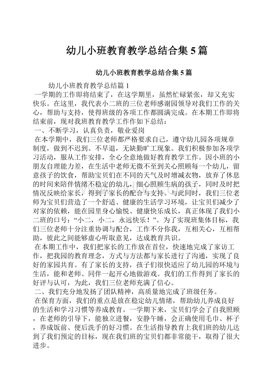 幼儿小班教育教学总结合集5篇文档格式.docx