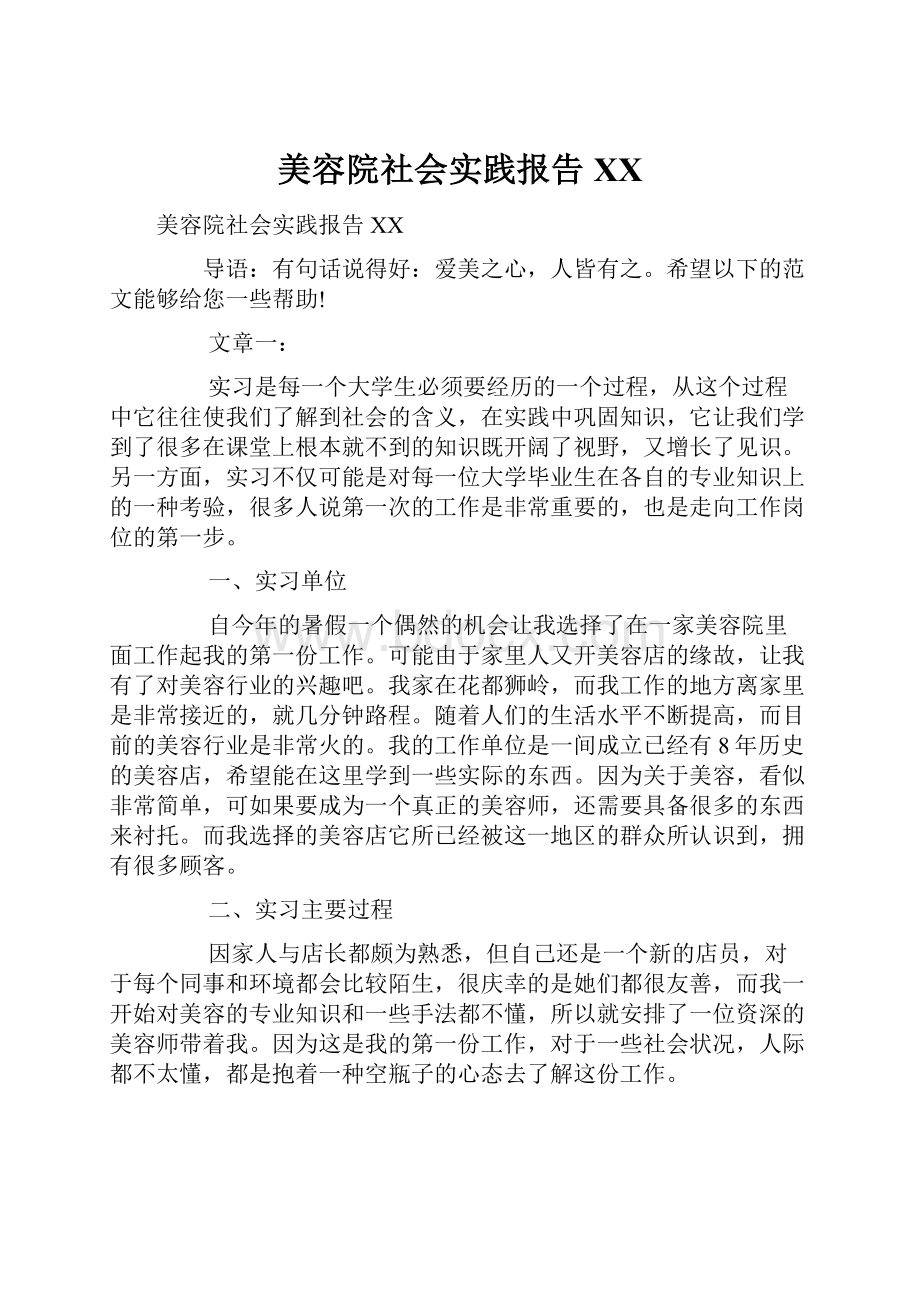 美容院社会实践报告XXWord格式.docx