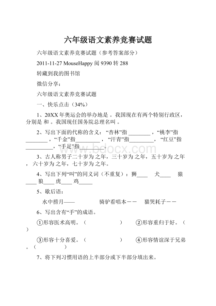 六年级语文素养竞赛试题Word格式.docx