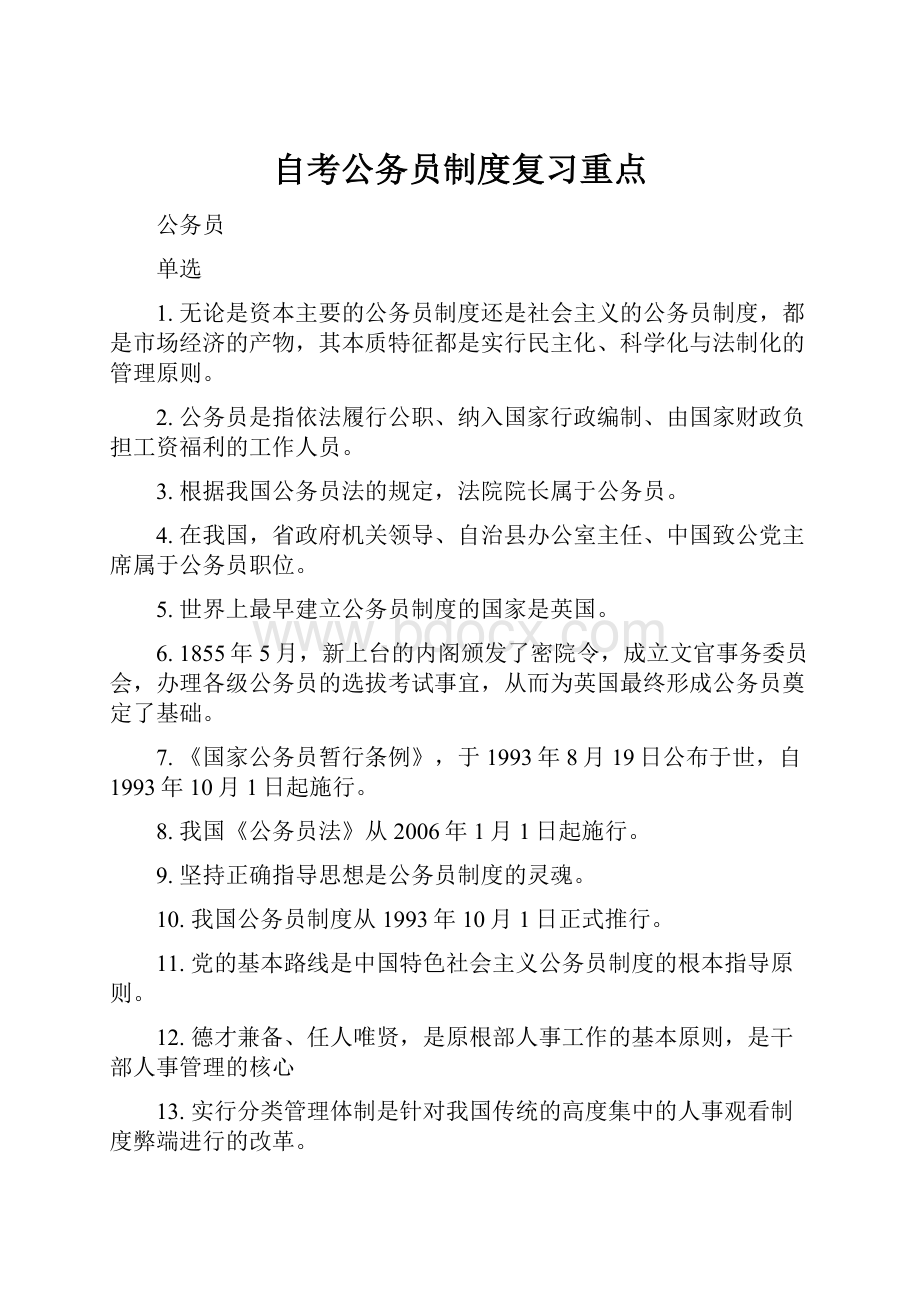 自考公务员制度复习重点.docx