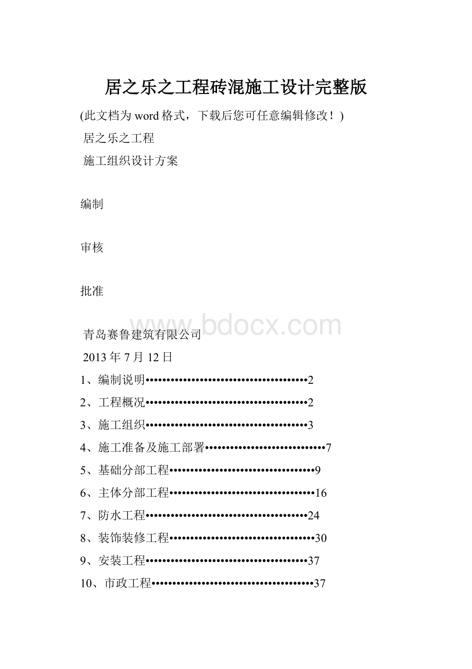 居之乐之工程砖混施工设计完整版文档格式.docx