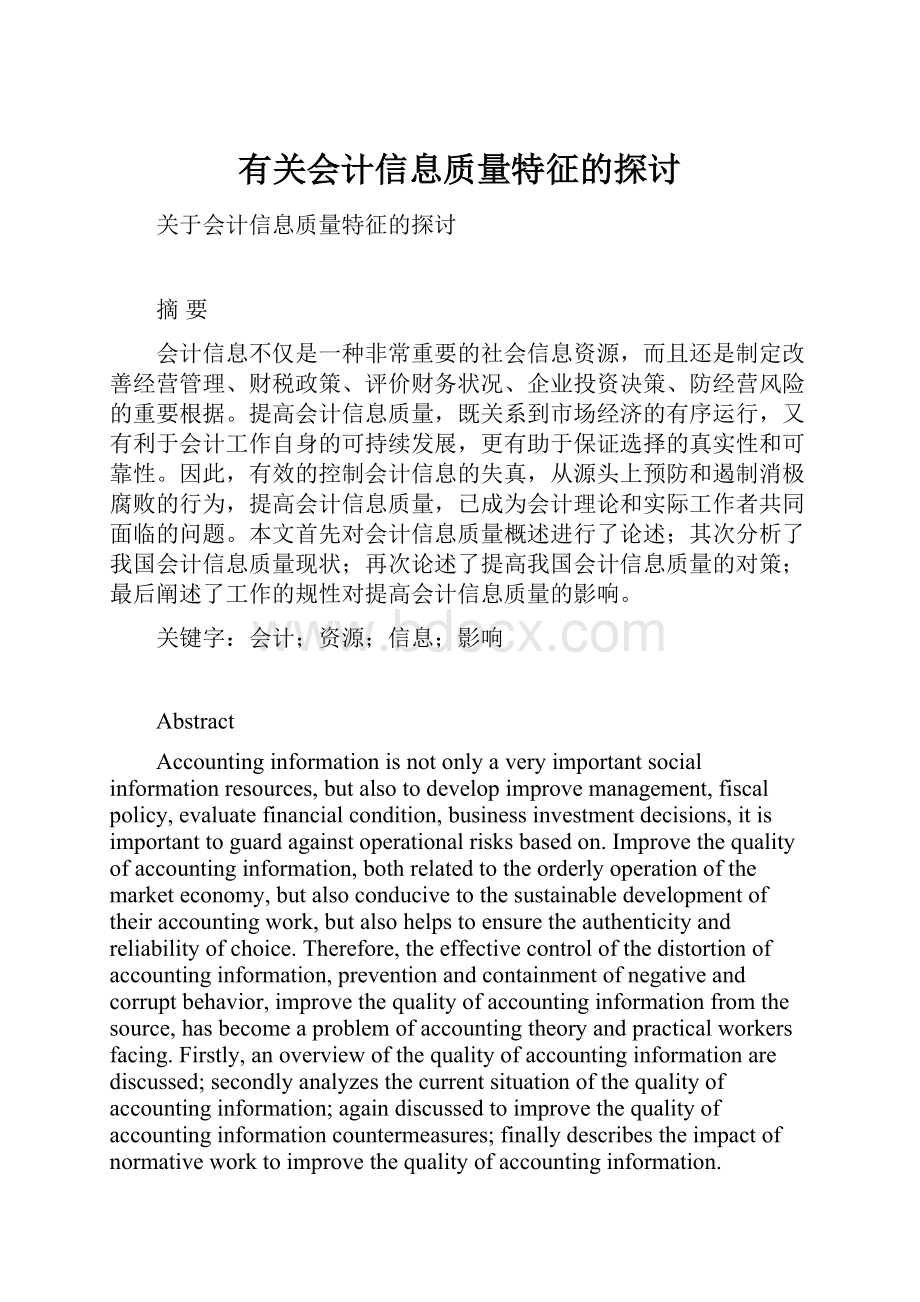 有关会计信息质量特征的探讨.docx_第1页