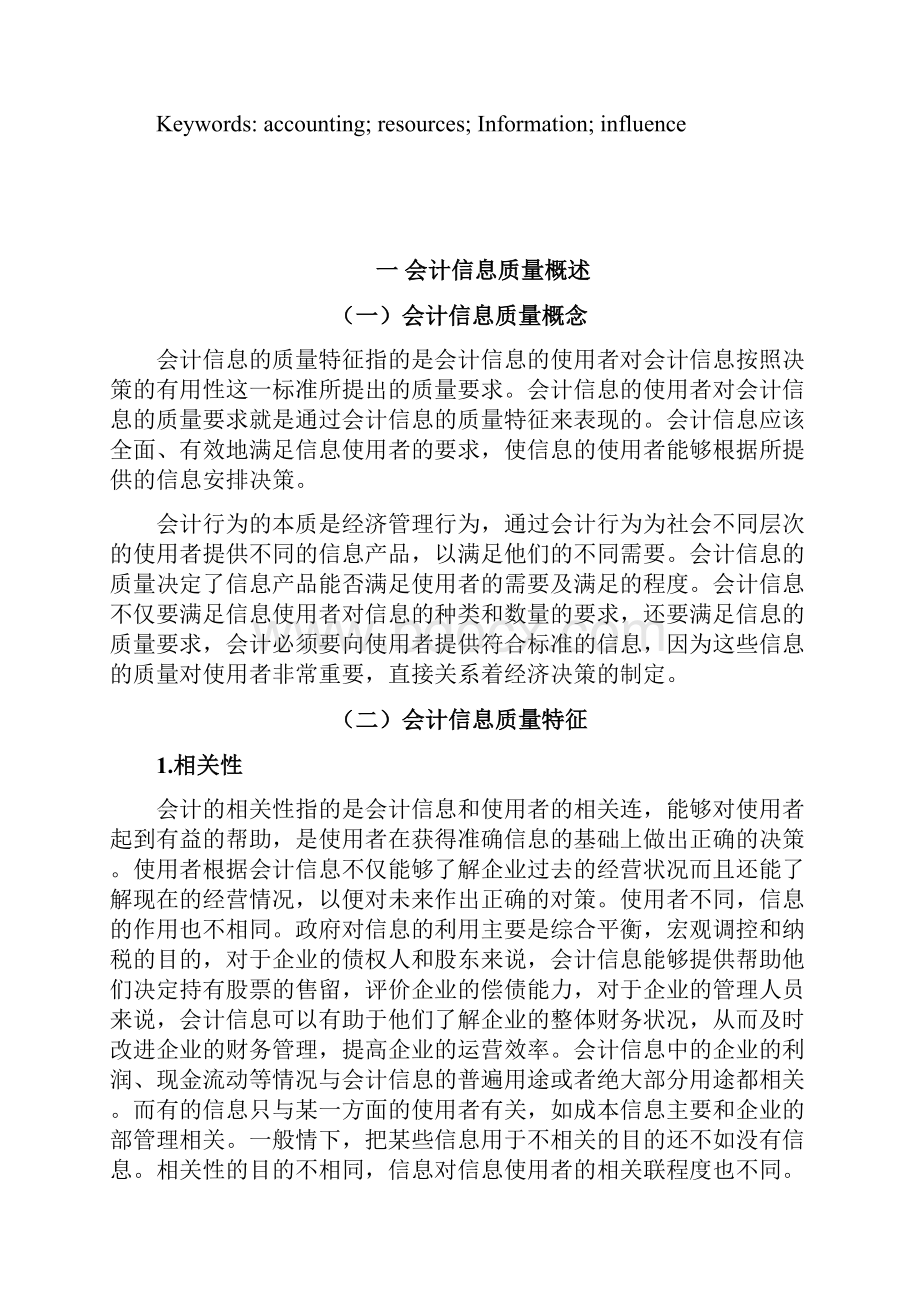 有关会计信息质量特征的探讨.docx_第2页