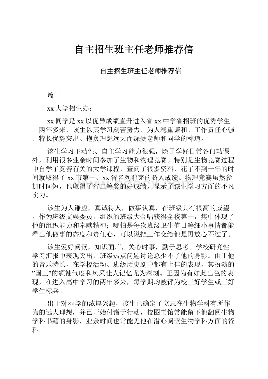 自主招生班主任老师推荐信.docx