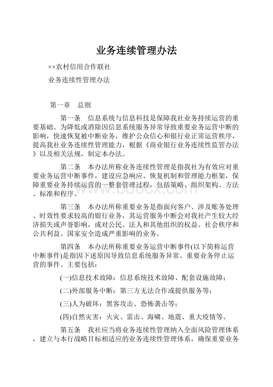 业务连续管理办法.docx_第1页