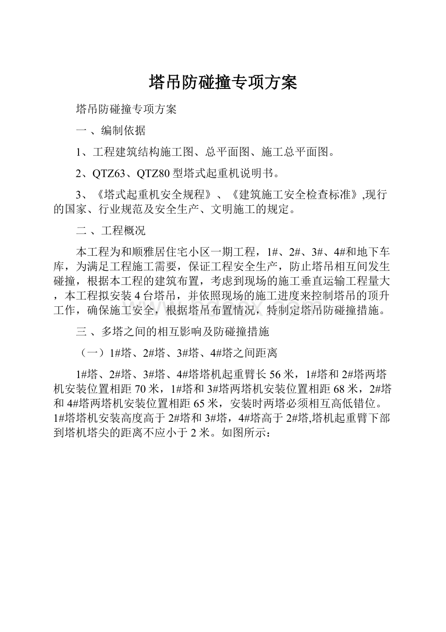 塔吊防碰撞专项方案文档格式.docx