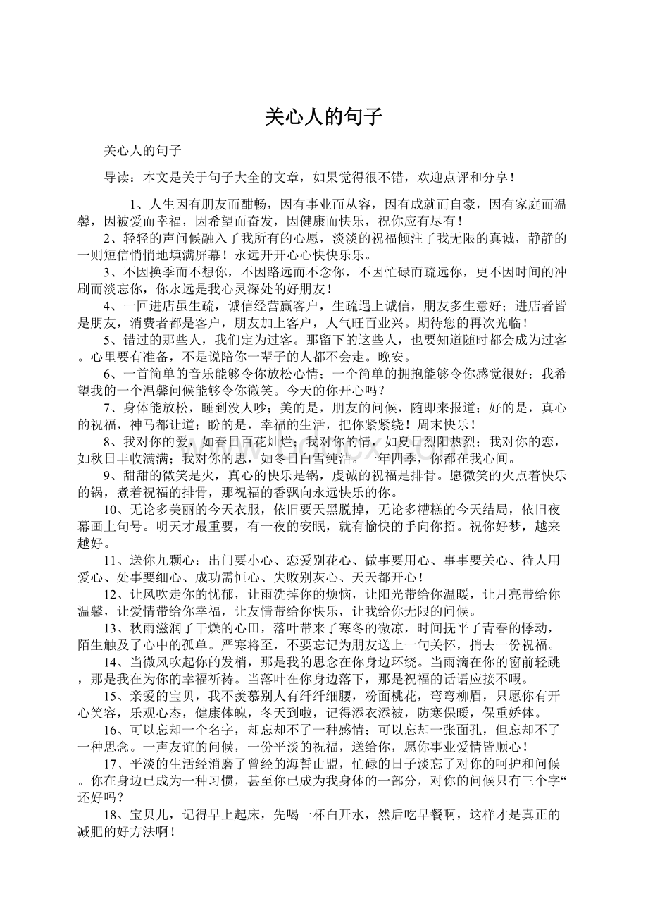 关心人的句子Word格式文档下载.docx_第1页